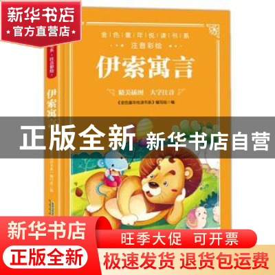 正版 伊索寓言 《金色童年悦读书系》编写组 安徽教育出版社 9787