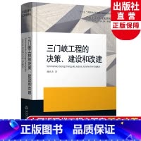 [正版]三门峡工程的决策、建设和改建 中国近现代工程史研究 顾永杰著 水利事业发展研究原创纪实性报告文学人文历史书籍浙