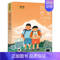 糊里糊涂的铁哥们:贾里小时候 [正版]孤岛野犬 椋鸠十动物小说全集爱藏版单本 儿童文学三年级四五六年级 小学生必读课外