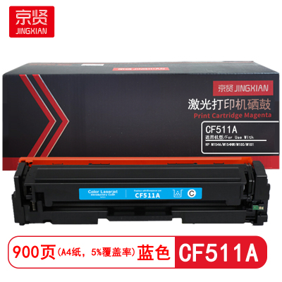京贤 CF511A 打印量900页 适用HP M154A/M154NW/M180/M181 硒鼓 (计价单位:只)蓝色