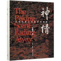 音像神情(北京自然人文角落的拾遗)(精)沈继光