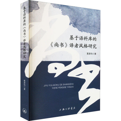 基于语料库的《尚书》译者风格研究