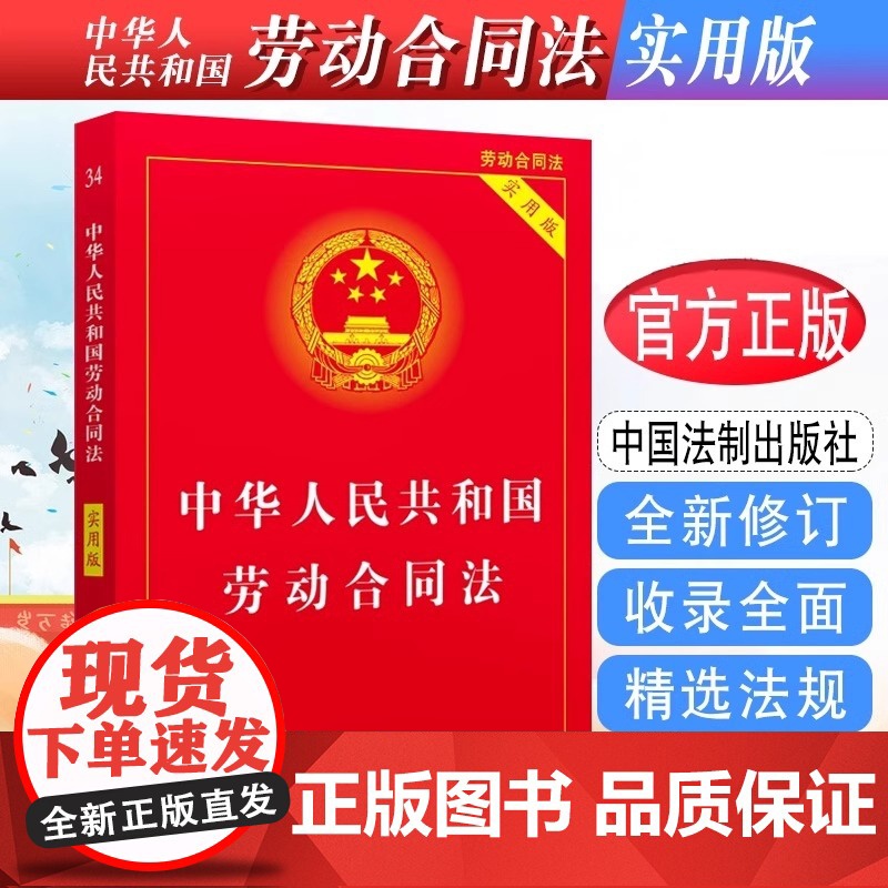 正版2025适用 中华人民共和国劳动合同法实用版 2025版 劳动合同法争议仲裁调解法律法规法条司法解释合同法 中国法制