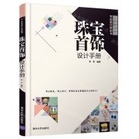 [N]珠宝首饰设计手册(写给设计师的书)-9787302559269