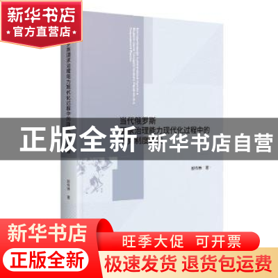 正版 当代俄罗斯国家治理能力现代化过程中的政党制度建设 那传林