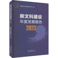 正版新书]新文科建设年度发展报告 2023樊丽明9787560780139