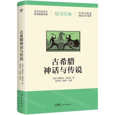 [N]古希腊神话与传说/中小学生语文配套阅读经典-9787536099326