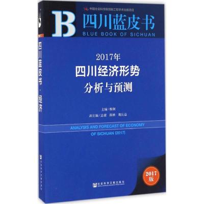2017年四川经济形势分析与预测