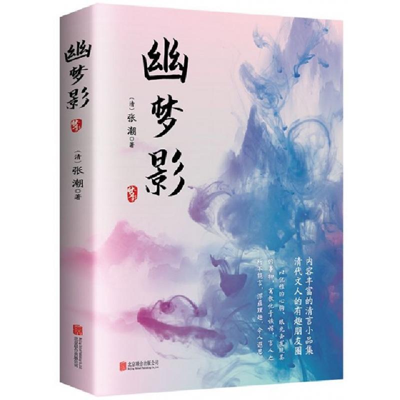 正版新书]幽梦影(清)张潮|责编:管文9787559641717