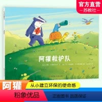 阿獾救护队 [正版]童书精选绘本阿獾探险队/阿獾救护队/阿獾什么都不怕3-7岁图画书绘本早教书籍儿童读物幼儿园图书亲子共