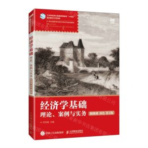 [N]经济学基础(理论案例与实务双色第2版21世纪高等学校经济学系列规划教材)-9787115611789