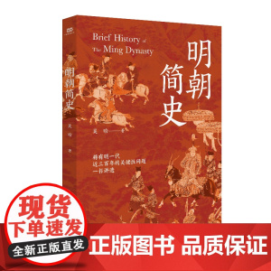 明朝简史(明史大家吴晗集大成之作。在《明史简述》的基础上增补多篇重要文章和 吴晗 浙江工商大学出版社 正版书籍