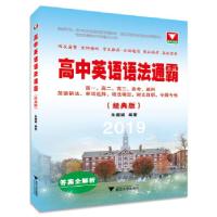 正版新书]高中英语语法通霸(经典版) 2019高考适用朱振斌97873