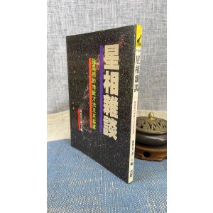 (旧)正版 星相杂谈 高景炎 武陵