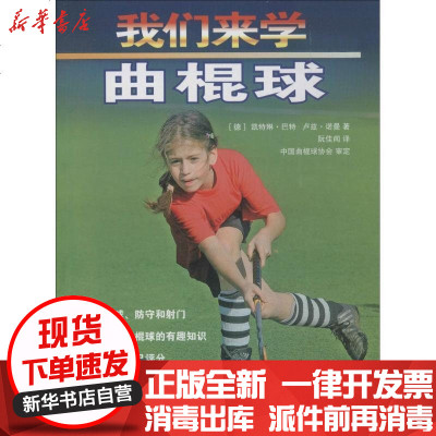 新华书店-正版我们来学曲棍球凯特琳·巴特9787500945895人民体育出版社书籍