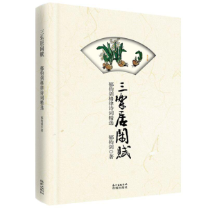 醉染图书三乐居闲赋:郁钧剑格律诗词精选9787536087439