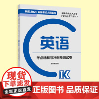 全国各类成人高考(专科起点升本科)英语考点精解与冲刺预测试卷(新版)