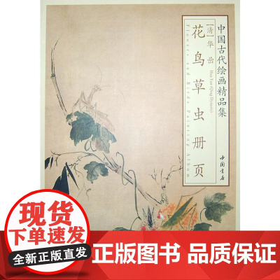 中国古代绘画精品集华喦花鸟草虫册页