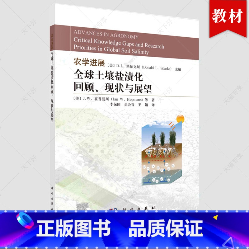 单本全册 [正版]书籍 农学进展:全球土壤盐渍化回顾、现状与展望 (美)D.L.斯帕克斯主编;李保国,焦会青,王钢译科学