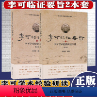 [正版]李可临证要旨1+李可临证要旨2李可学术经验研读19讲21讲修订版孙其新主编2两本中国中医药出版社中医临床书籍