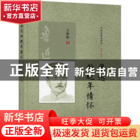 正版 鲁迅的晚年情怀(精)/中国书籍史传馆 王彬彬 中国书籍出版社