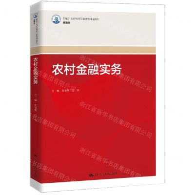 [N]农村金融实务(金融类新编21世纪高等职业教育精品教材)-9787300306186