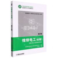 [N]维修电工(初级第2版技能型人才培训用书国家职业资格培训教材)-9787111375845