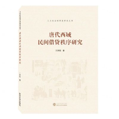 [N]唐代西域民间借贷秩序研究/人文社会科学类学术丛书-9787307236813