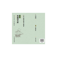 正版新书]倭志:海国闻见录(明)王世贞撰9787501075706