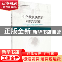 正版 中学校长决策的困境与突破 曾建发著 科学出版社 978703061