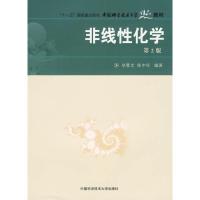 [M]非线性化学(第二版)-9787312021787