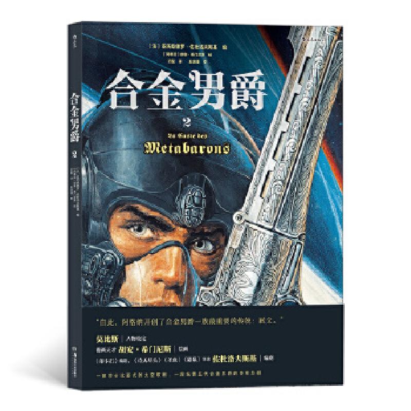 正版新书]合金男爵[法]亚历桑德罗·佐杜洛夫斯基,绘者:[阿根978