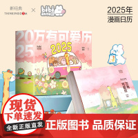 万有可爱历2025 好事发生礼盒 bibi动物园原创新年月日历 可爱治愈卡通软萌动画动物 可撕桌面台历 线条小狗同类