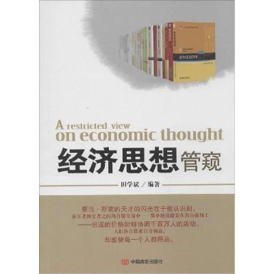正版新书]经济思想管窥田学斌9787517105459