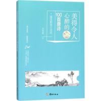 正版新书]美得令人心醉的100首唐诗王光波9787516908648