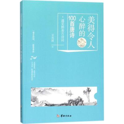 正版新书]美得令人心醉的100首唐诗王光波9787516908648