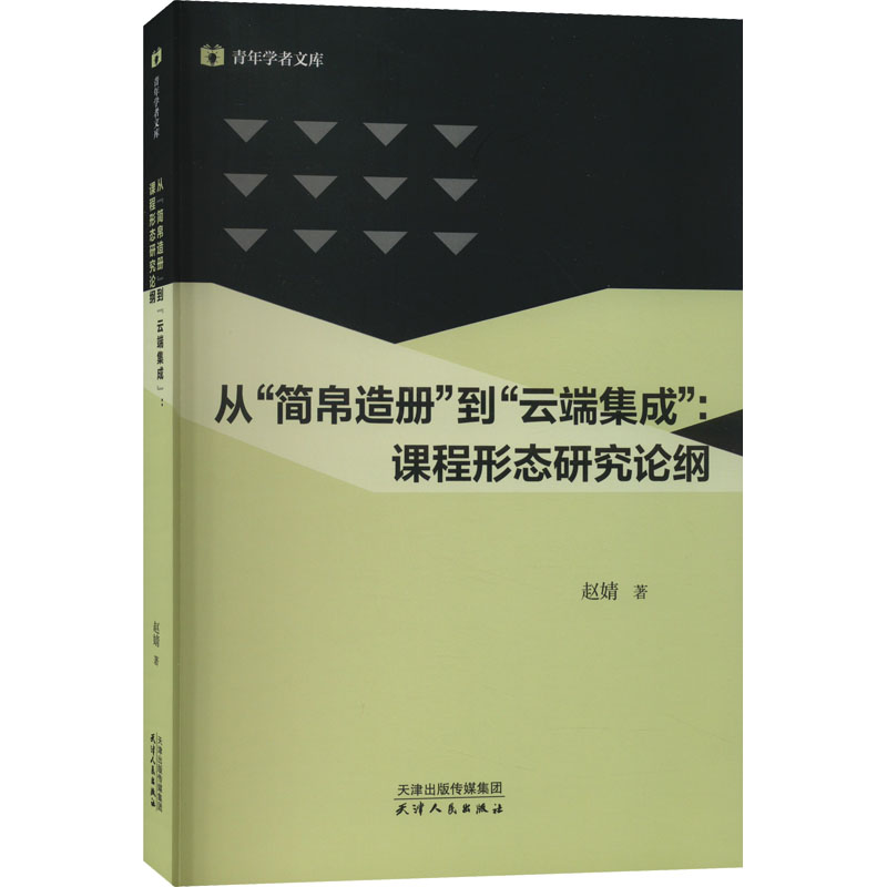 [M]从"简帛造册"到"云端集成":课程形态研究论纲-9787201187778