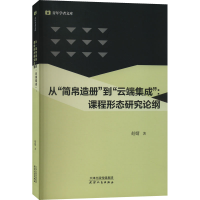 [M]从"简帛造册"到"云端集成":课程形态研究论纲-9787201187778