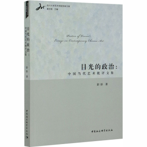 [M]目光的政治:中国当代艺术批评文集 彭肜 著 -9787520357739