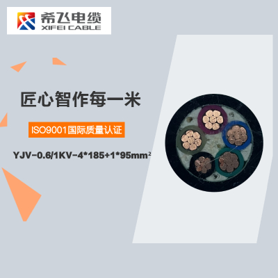 希飞牌 YJV-0.6/1KV-4*185+1*95mm² 铜芯低压电缆 元/米 联系客服 定制商品