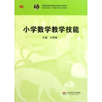 [M]小学数学教学技能(高等院校小学教育专业教材)-9787561784464