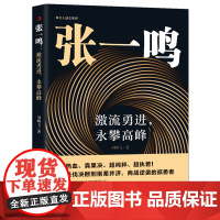 张一鸣-激流勇进.永攀高峰刘明飞财经人物中华工商联合出版社正版