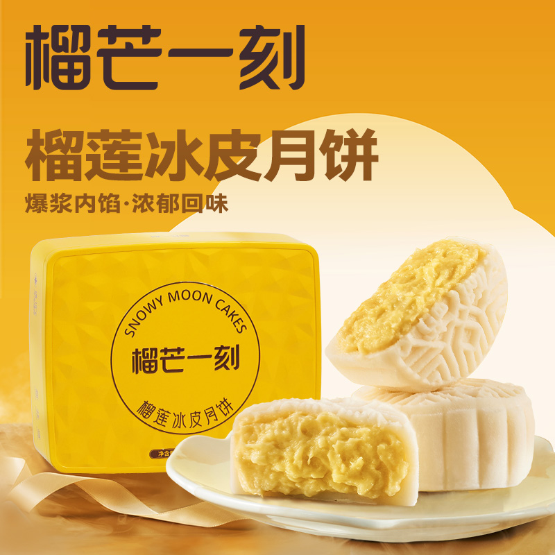 榴芒一刻 金枕榴莲冰皮月饼480克(80克*6)[含礼品袋]