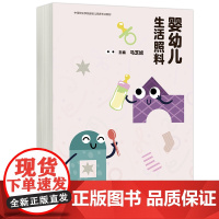 正版 高教 婴幼儿生活照料 马芝妱 中等职业学校婴幼儿托 托育专业教材中等职业教育学前教育 高等教育出版社