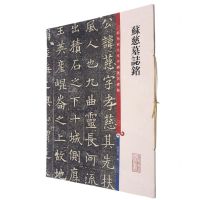 [N]苏慈墓志铭/彩色放大本中国著名碑帖-9787532657278