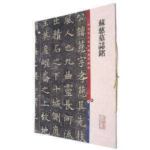 [N]苏慈墓志铭/彩色放大本中国著名碑帖-9787532657278
