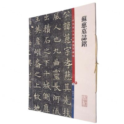 [N]苏慈墓志铭/彩色放大本中国著名碑帖-9787532657278