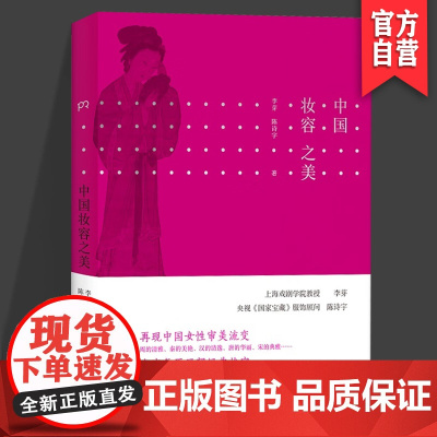 正版 中国妆容之美 一本读懂中国女性妆容史 复盘中国历代妆容之美 再现周的清雅一本读懂中国女性妆容时尚史书籍湖南美术