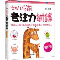 正版新书]幼儿学前专注力训练(进阶卷)《幼儿学前专注力训练》