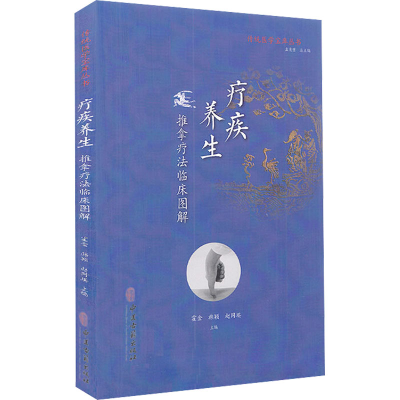 醉染图书疗疾养生 推拿疗法临床图解9787515219769